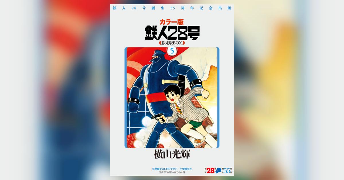 鉄人28号BOX 5 | 横山光輝 – 小学館コミック