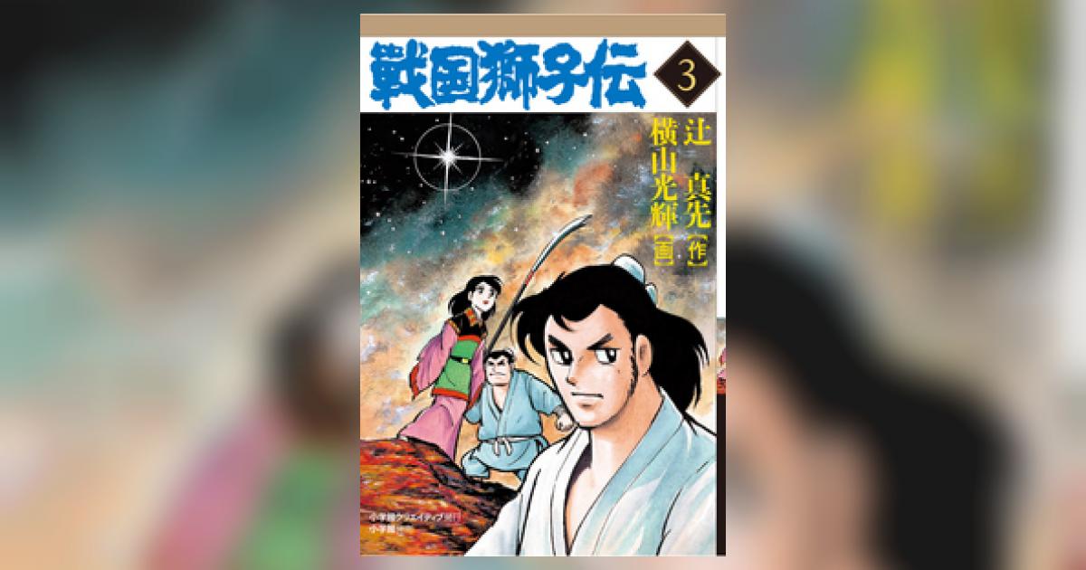 戦国獅子伝 3 | 横山光輝 – 小学館コミック