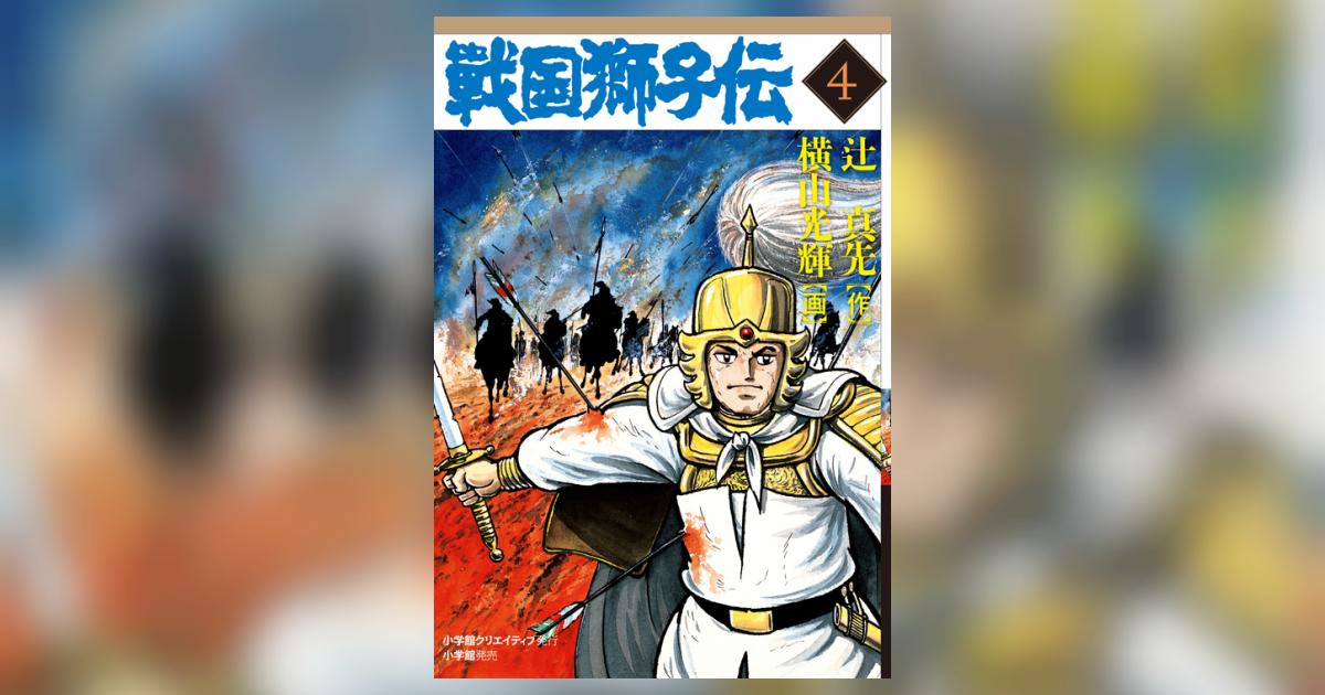 戦国獅子伝 4 | 横山光輝 – 小学館コミック