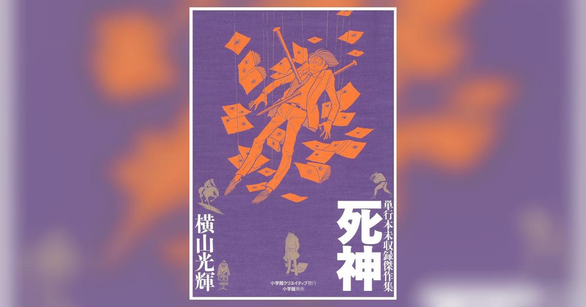 単行本未収録傑作集 死神 | 横山光輝 – 小学館コミック