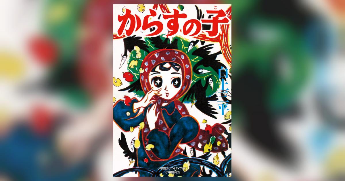 からすの子 | 白土三平 – 小学館コミック