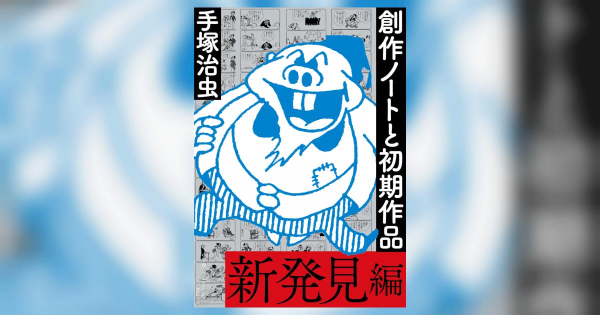 期間限定値下げ! 噫それなのに : 創作ノートと初期作品 新発見編-