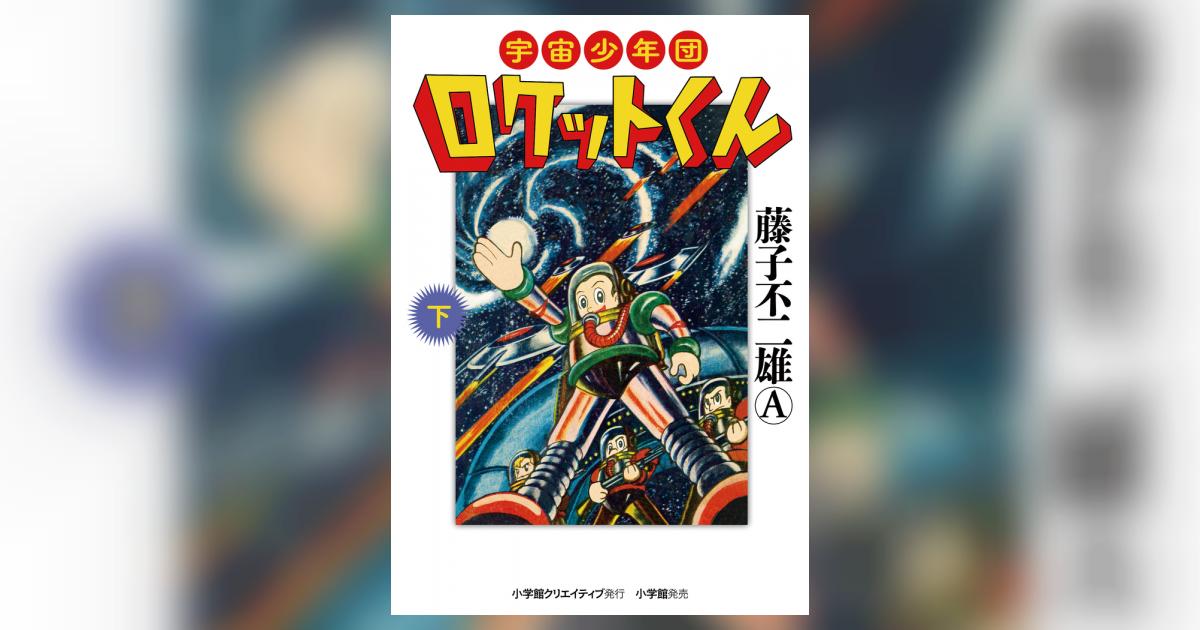 宇宙少年団ロケットくん　帯付　広告付　全二巻　美品セット　小学館　藤子不二雄 宇宙少年団ロケットくん 下 | 藤子不二雄A – 小学館コミック