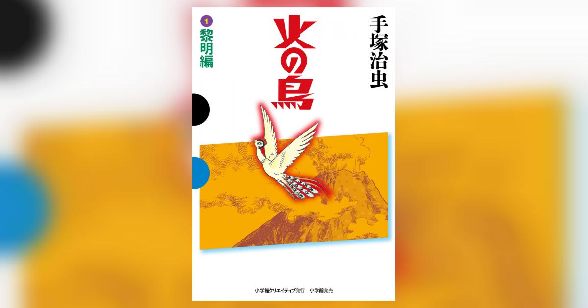 火の鳥 １ 黎明編 | 手塚治虫 | 【試し読みあり】 – 小学館コミック