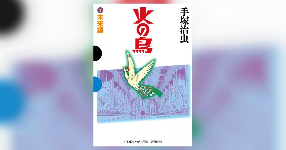 火の鳥 2 未来編 | 手塚治虫 – 小学館コミック