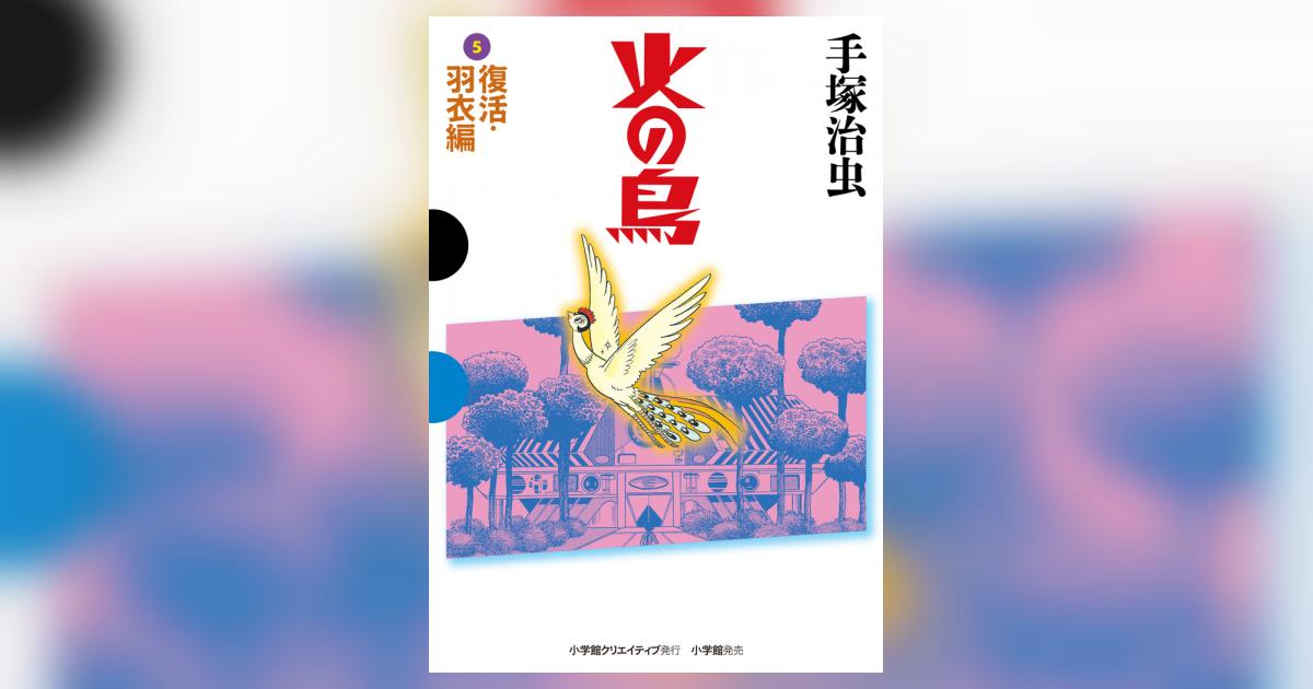 火の鳥 5 復活・羽衣編 | 手塚治虫 – 小学館コミック