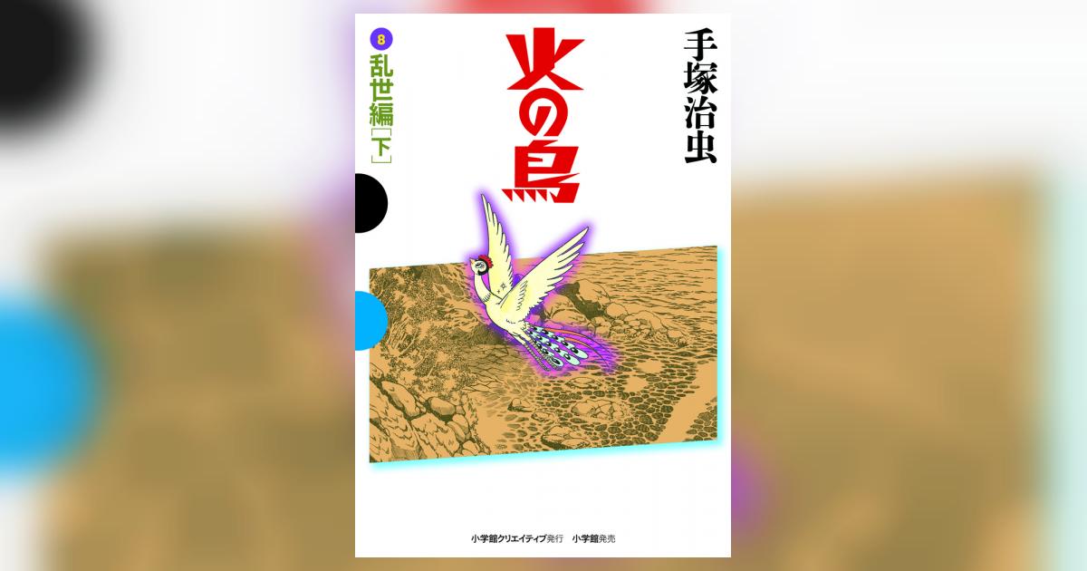 火の鳥 8 乱世編（下） | 手塚治虫 – 小学館コミック
