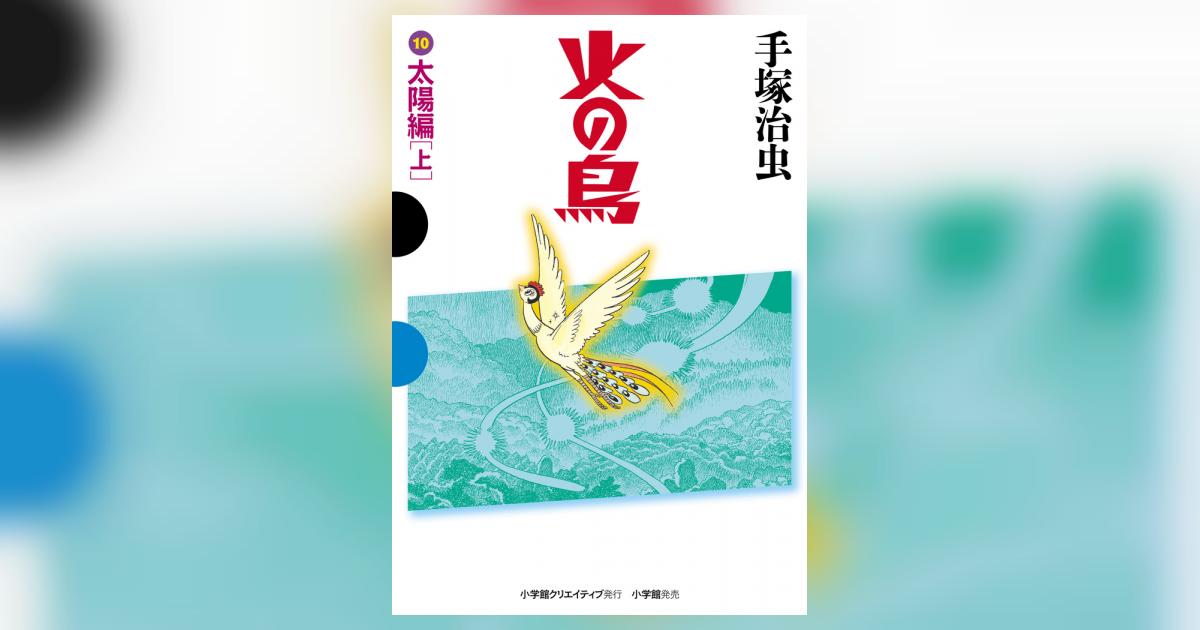火の鳥 10 太陽編（上） | 手塚治虫 – 小学館コミック