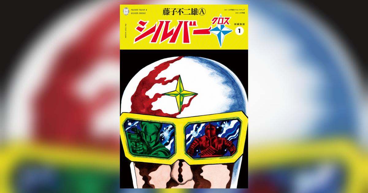 【中古】 シルバークロス 新編集版 ３/小学館クリエイティブ/藤子不二雄Ａ シルバークロス 新編集版 (3) | 藤子 不二雄A |本 | 通販 | Amazon