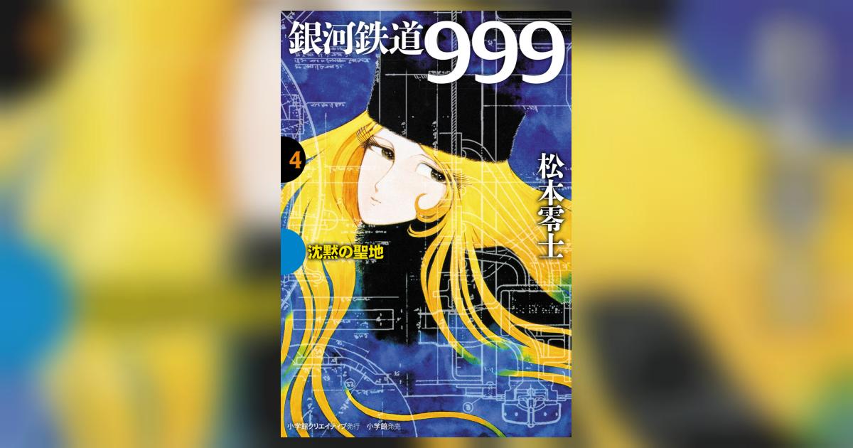 銀河鉄道９９９ ４ 沈黙の聖地 | 松本零士 – 小学館コミック