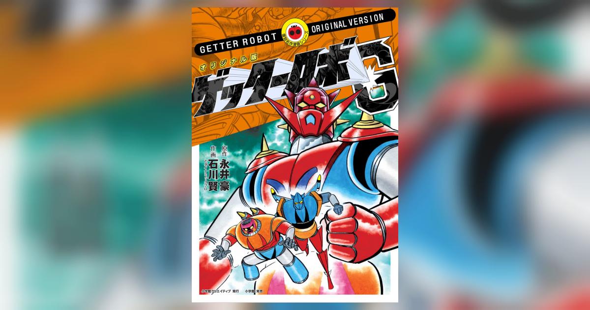 オリジナル版 ゲッターロボ G | 永井 豪 石川 賢 – 小学館コミック