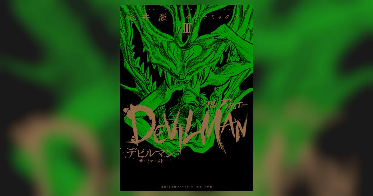 デビルマン－THE FIRST－ 3 | 永井豪とダイナミックプロ