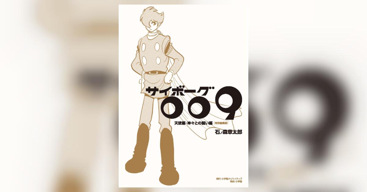 【絶版超レア】サイボーグ009　天使編＆神々との闘い編　石ノ森章太郎歴史的傑作集 normal_0341b8e9-8a5a-4165-8283