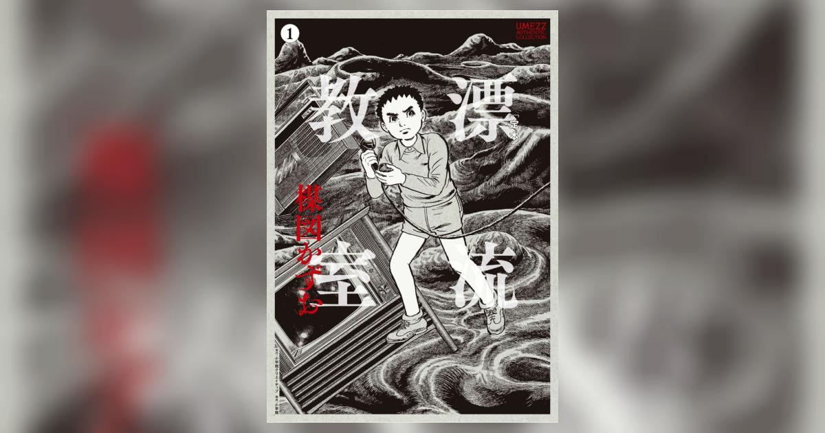 定本］漂流教室 1 | 楳図かずお – 小学館コミック