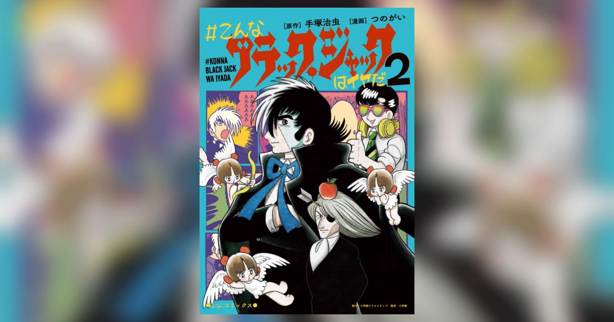ブラック・ジャック　学ランブルース　つのがい　同人誌 こんなブラック・ジャックはイヤだ - 株式会社小学館クリエイティブ