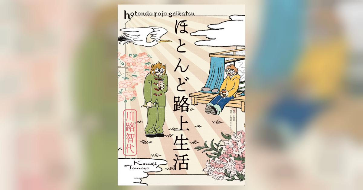 ほとんど路上生活 川路智代 【試し読みあり】 小学館コミック