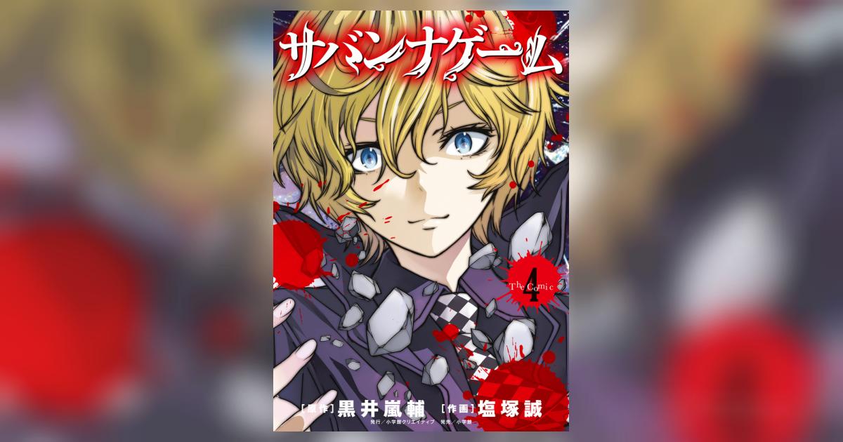小説　サバンナゲーム　全巻+ The Dead Future　5冊セット 小説 サバンナゲーム 全巻+ The Dead Future 5冊セット Amazon