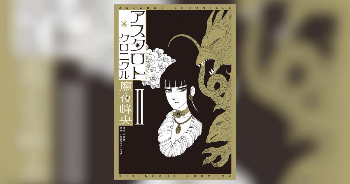 魔夜峰央 文庫版 ラシャーヌ！妖怪缶詰 アスタロト その他 合計27冊 魔夜峰央の妖怪缶詰(魔夜峰央 著) / 獺祭書房 / 古本、中古本