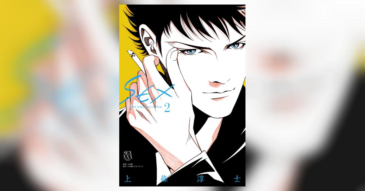 SEX 30th AnniversaryEdition 2 | 上條淳士