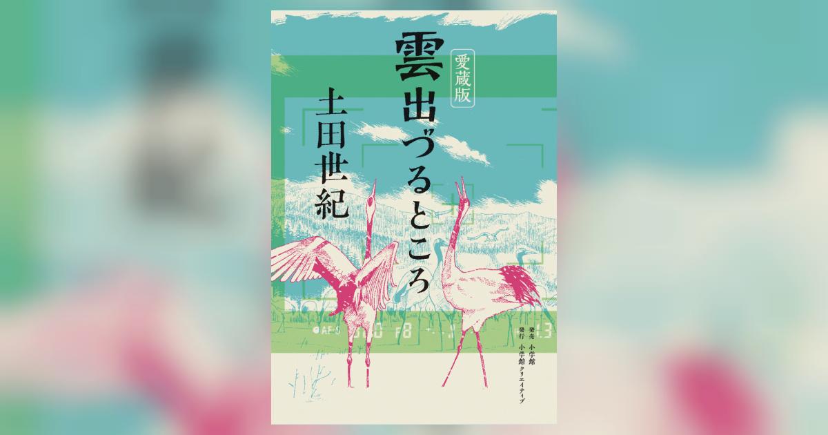愛蔵版 雲出づるところ | 土田世紀 – 小学館コミック