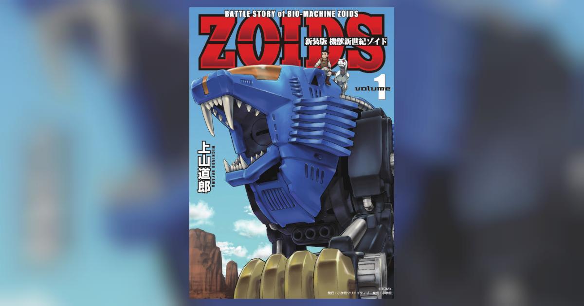 新装版 機獣新世紀 ＺＯＩＤＳ １ | 上山道郎 | 【試し読みあり】 – 小学館コミック