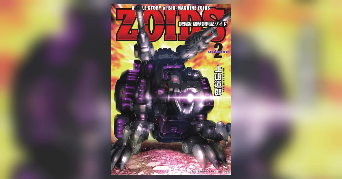 新装版 機獣新世紀 ZOIDS 2 | 上山道郎 | 【試し読みあり