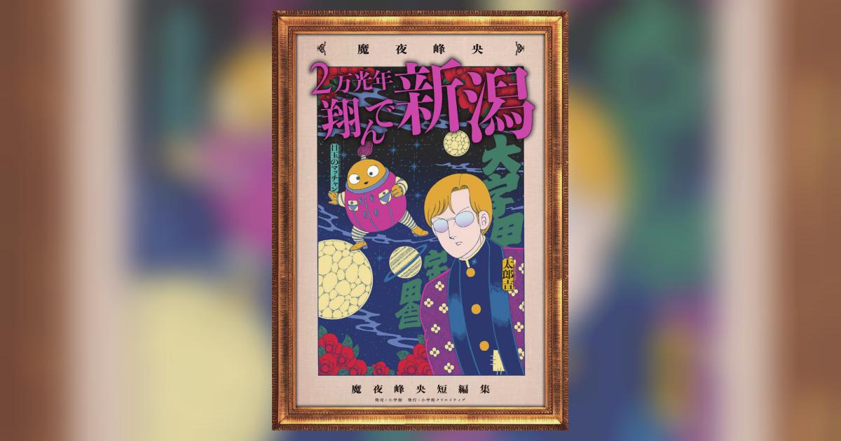 2万光年翔んで新潟 | 魔夜峰央 | 【試し読みあり】 – 小学館コミック