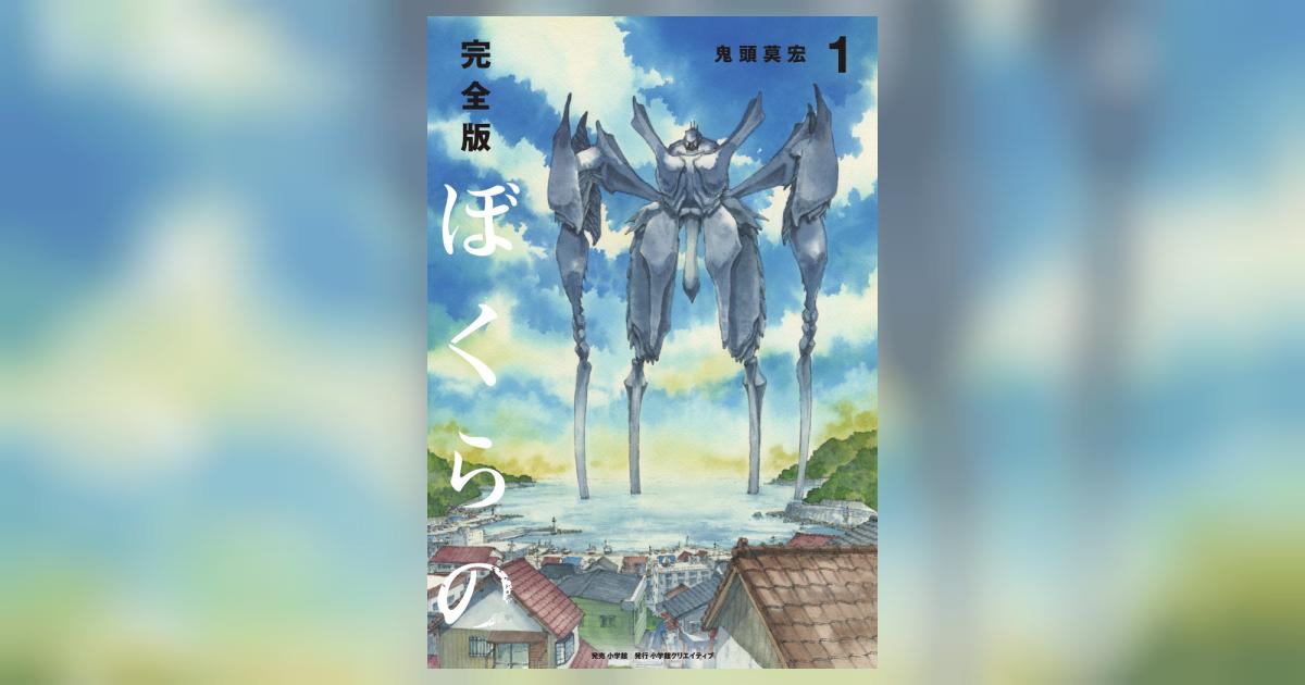 ぼくらの 完全版 全巻　鬼頭莫宏 81r1d70Z9sL._UF350,350_QL50_.jpg