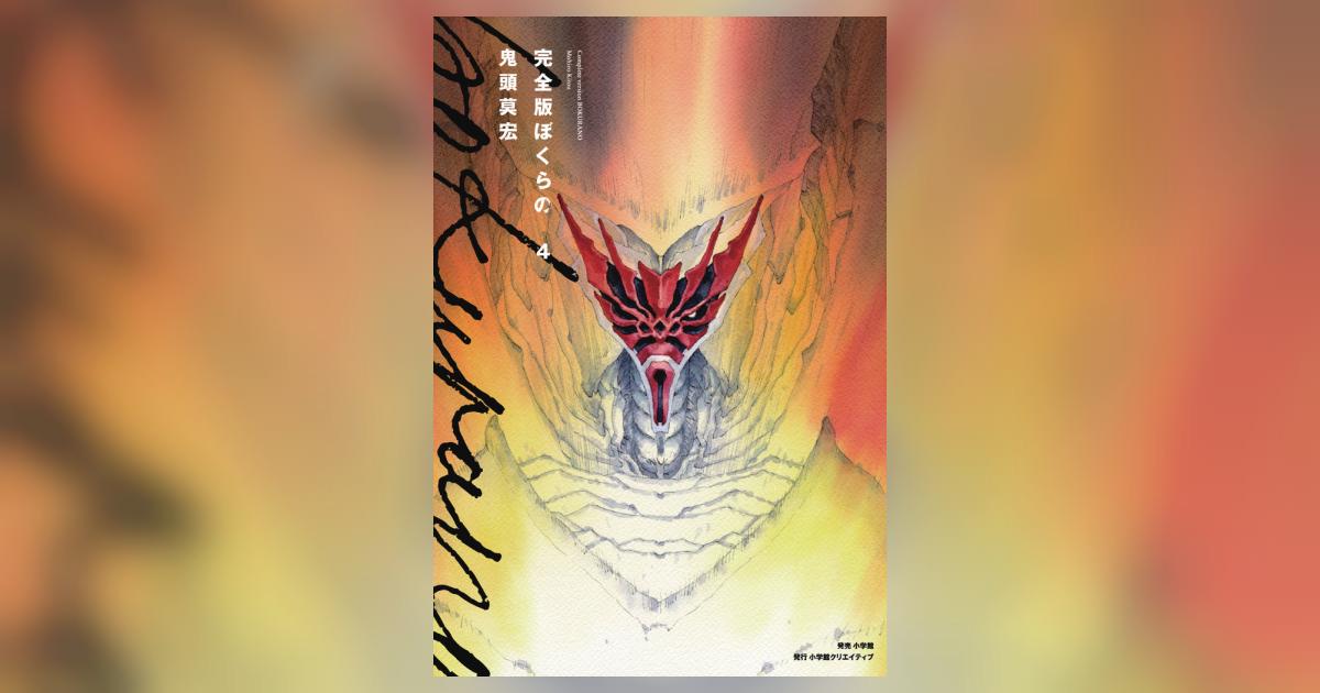 ぼくらの 完全版&特別ヘン ぼくらの 完全版 4/鬼頭莫宏 : bookfanプレミアム - 通販