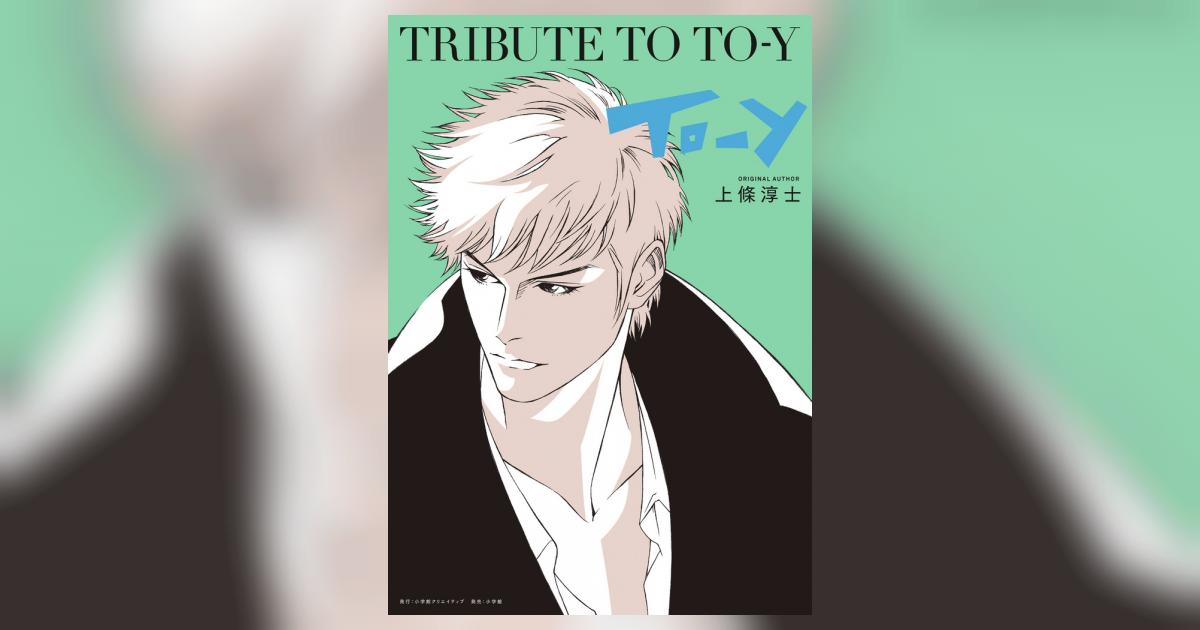 上條淳士・浅田弘幸・ 田島昭宇 TRIBUTE TO TO-Y サイン本 Tribute To To-y (Sho Cre Anthology(ショウクリアンソロジー