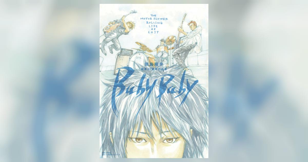 少年漫画 BABY BABY 田島昭宇画業35周年作品集『Baby Baby』 | 書籍 | 小学館