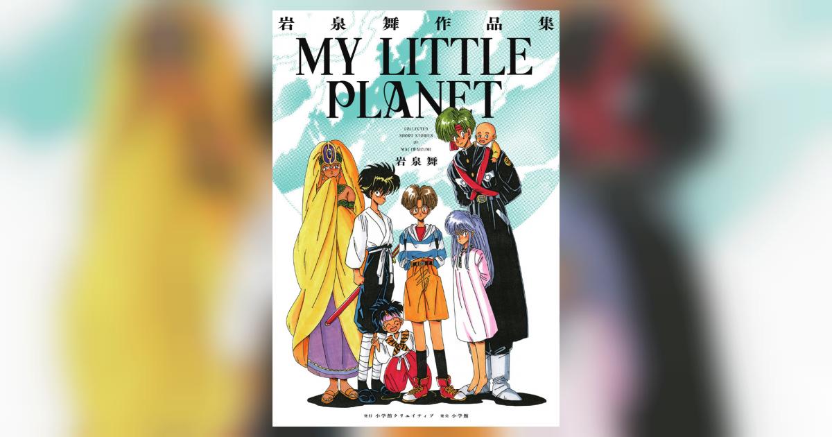 岩泉舞作品集 MY LITTLE PLANET | 岩泉 舞 | 【試し読み