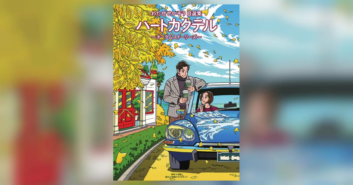 ハートカクテル オータムストーリーズ | わたせせいぞう