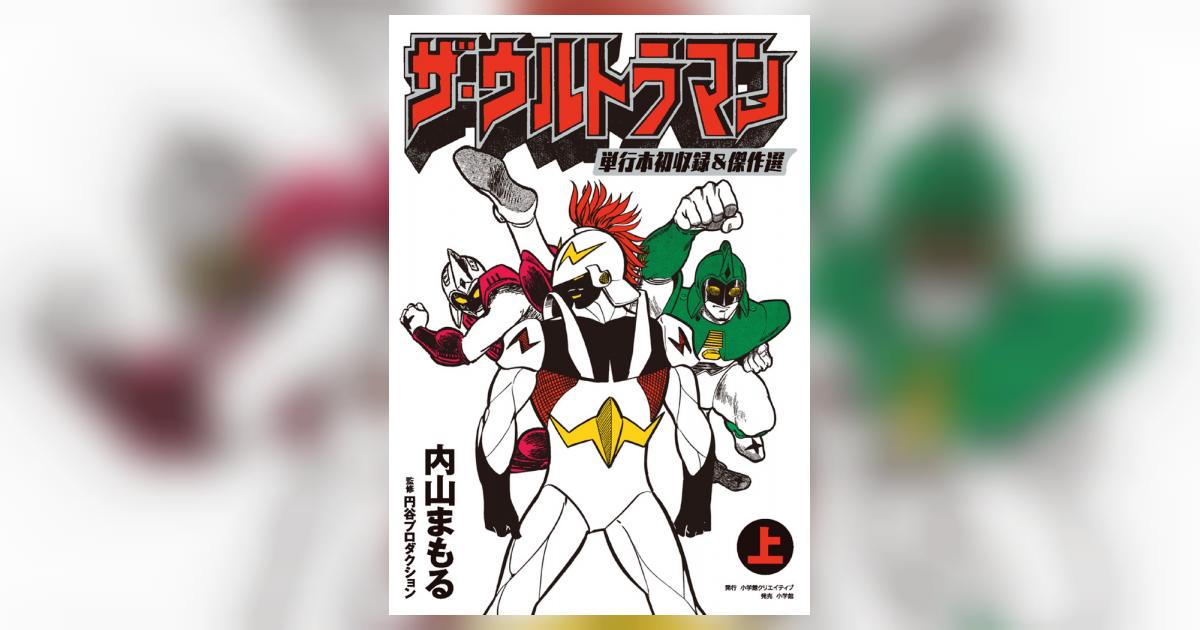 ザ・ウルトラマン 単行本初収録＆傑作選 上 | 内山まもる 円谷