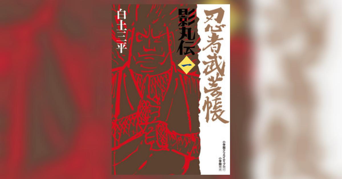 忍者武芸帳 影丸伝 1 | 白土三平 – 小学館コミック 忍者武芸帳 影丸伝 1 | 白土三平 – 小学館コミック