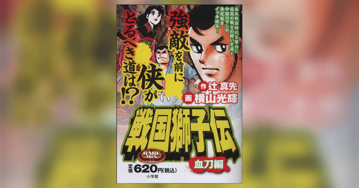 戦国獅子伝 血刀編 | 横山光輝 辻 真先 – 小学館コミック