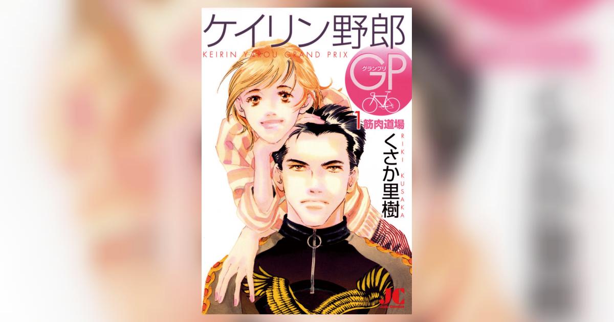 ケイリン野郎 ケイリン野郎GP4巻 他2巻 くさか里樹 - 女性漫画