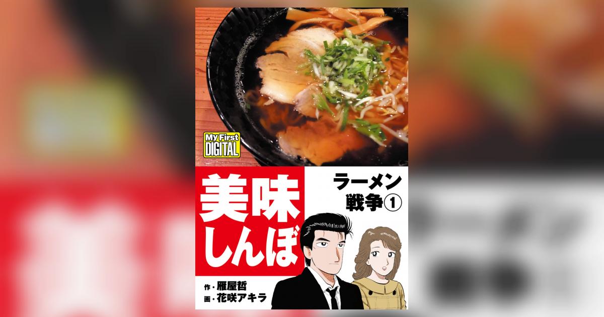 My First DIGITAL『美味しんぼ』名品集スペシャル ラーメン戦争 1