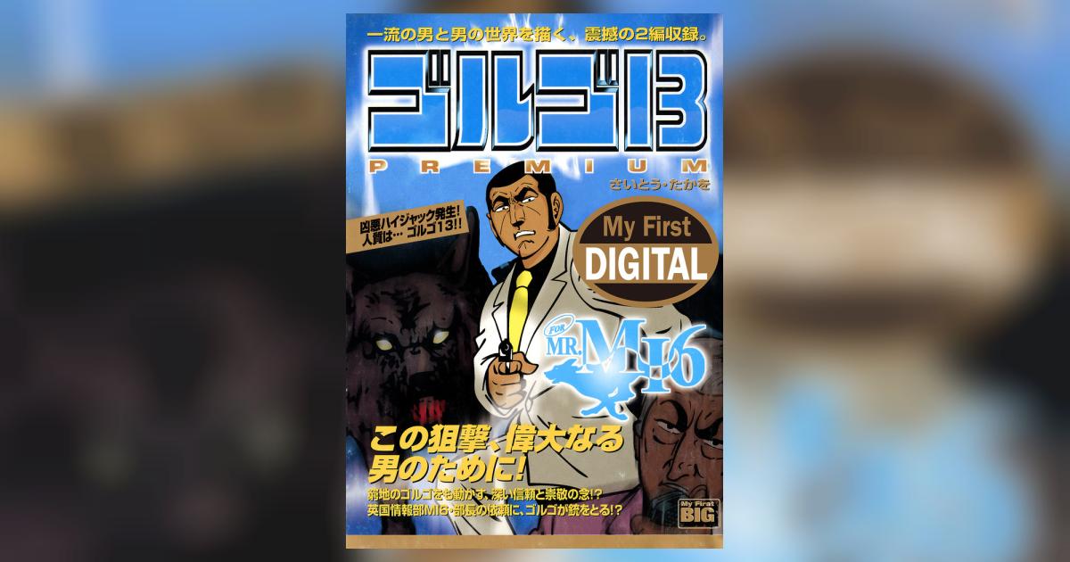 My First DIGITAL『ゴルゴ13』 （8）「FOR MR.MI6」 | – 小学館コミック
