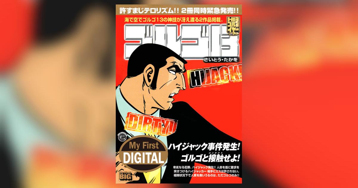 My First DIGITAL『ゴルゴ13』 （29）「DIRTY! HIJACK!!」 | – 小学館