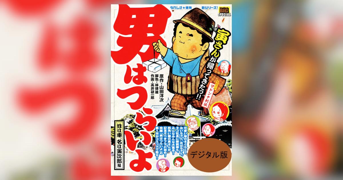 男はつらいよ 姓は車、名は寅次郎編/小学館/高井研一郎