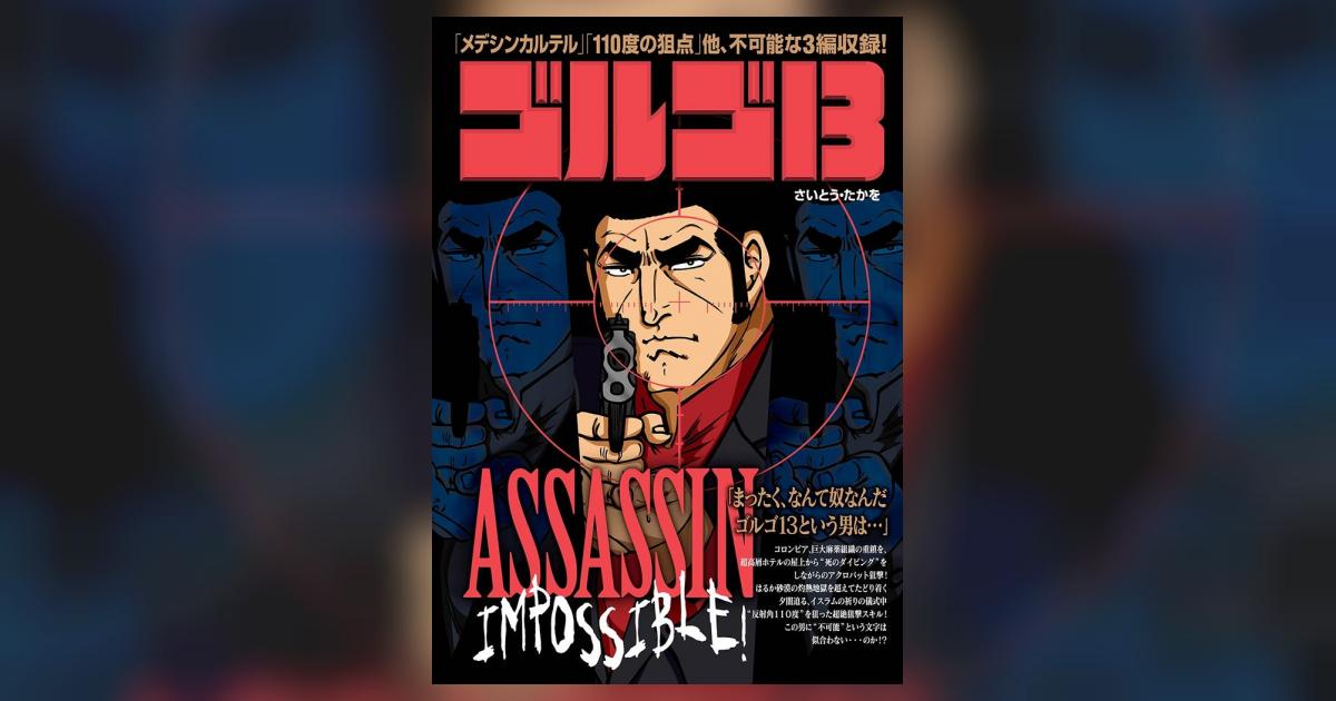 ゴルゴ13 ASSASSIN IMPOSSIBLE! | – 小学館コミック