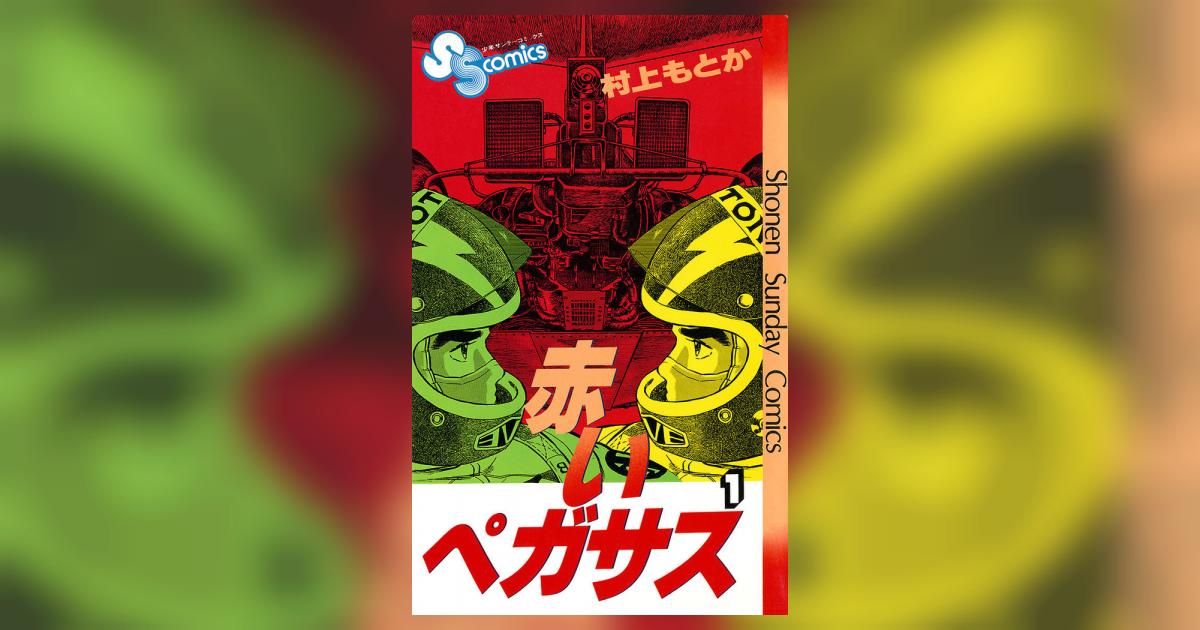 赤いペガサス 1 村上もとか 小学館 | オートバイブックス