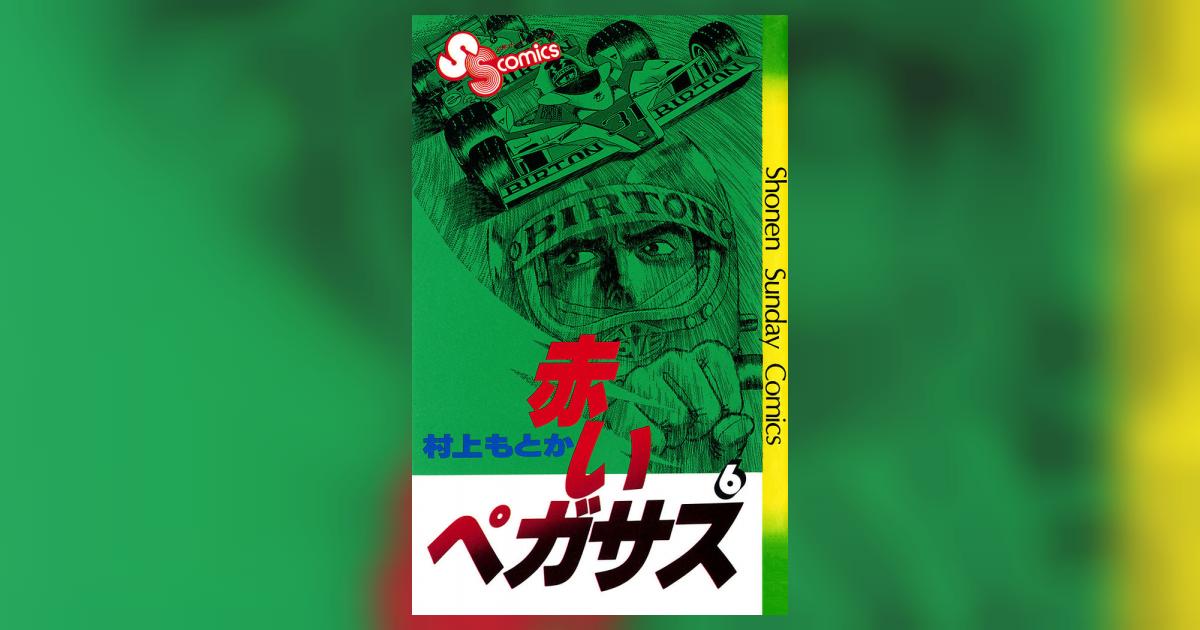 【T-ポイント5倍】 | 6 赤いペガサス 村上もとか 小学館コミック – 青年漫画