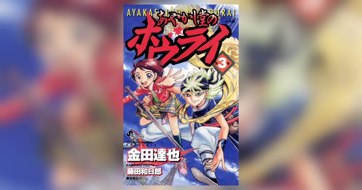 あやかし堂のホウライ 3 | 金田達也 – 小学館コミック