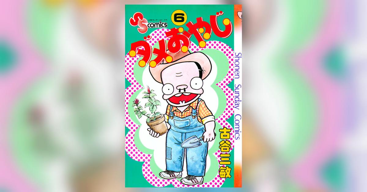 ダメおやじ 6 小学館コミック