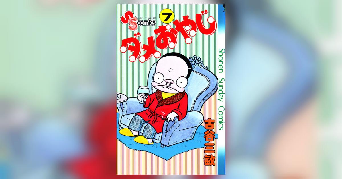 ダメおやじ 7 | – 小学館コミック