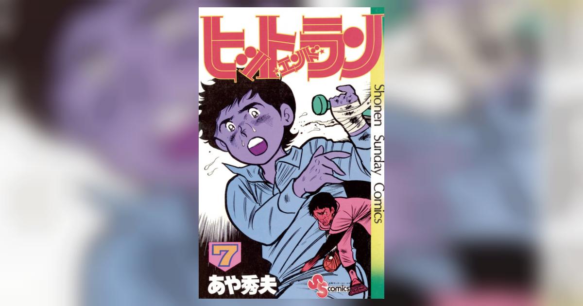 ヒットエンドラン 7 | あや秀夫 – 小学館コミック
