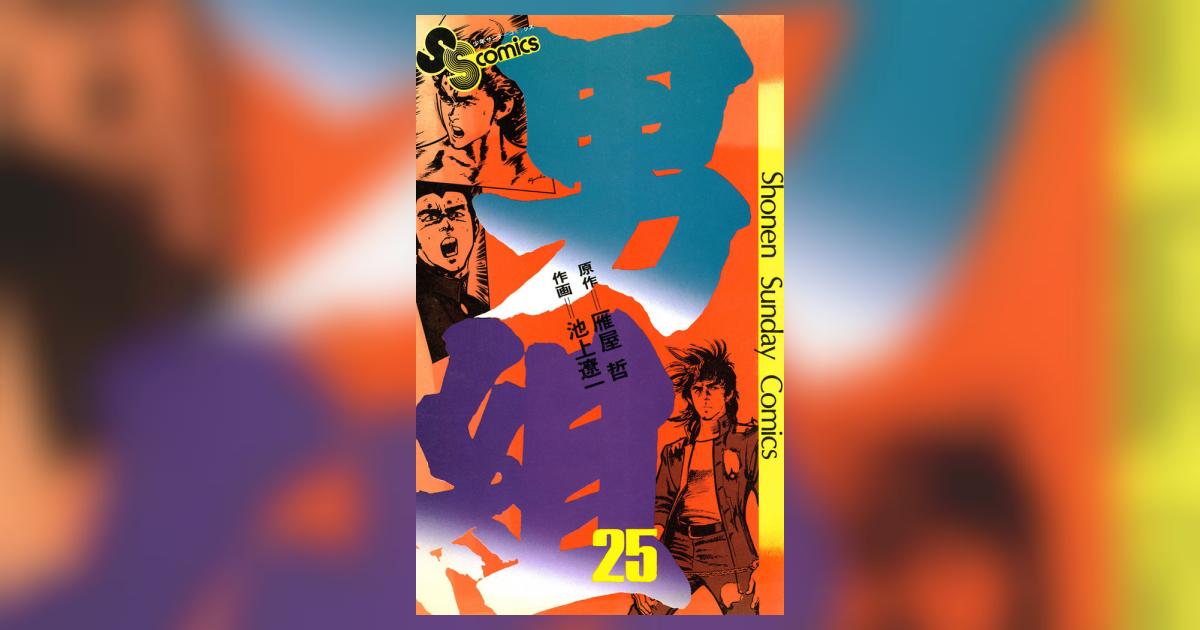 男組 25 | 雁屋 哲 池上遼一 – 小学館コミック