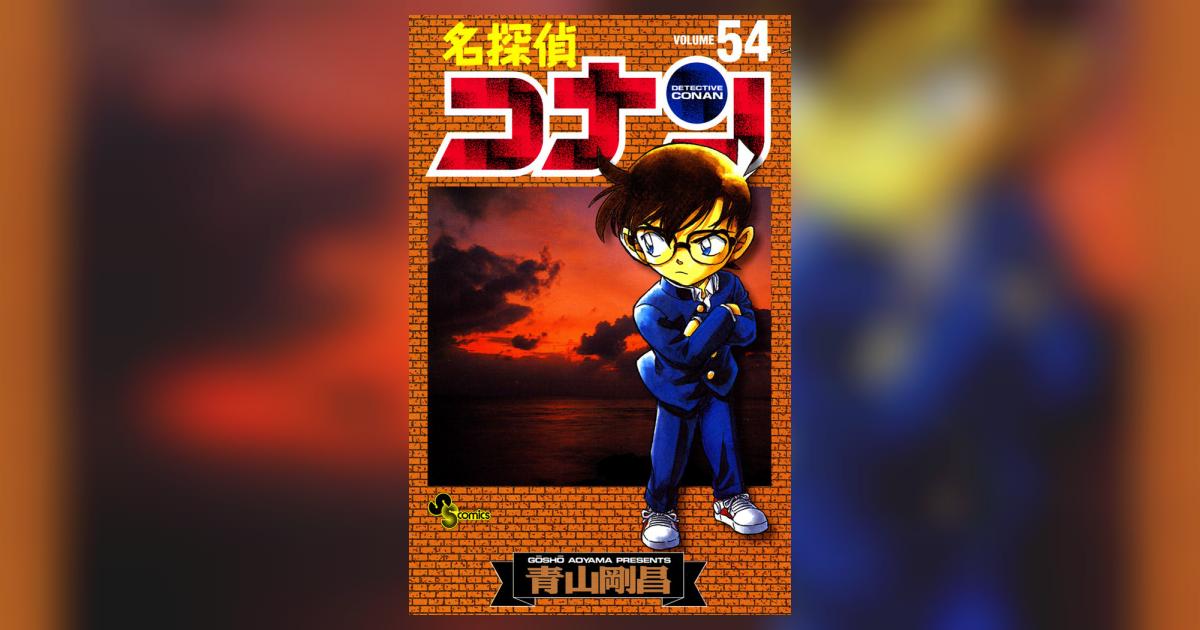 名探偵コナン 54 | 青山剛昌 – 小学館コミック